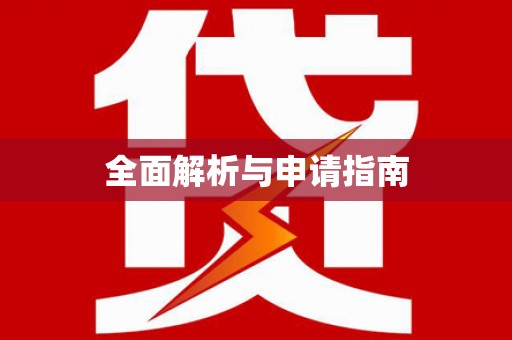 靖州全面解析与申请指南
