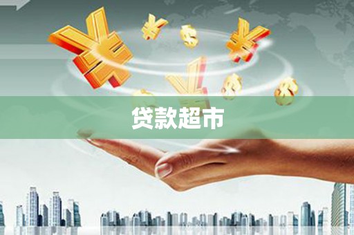 浉河贷款超市