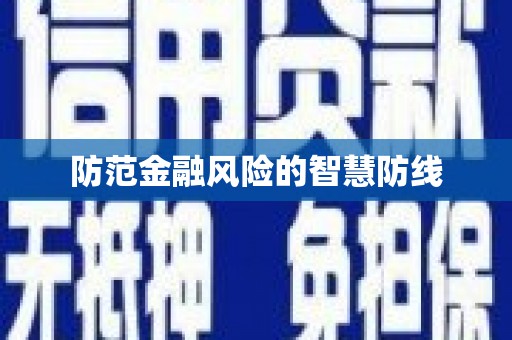察右后旗防范金融风险的智慧防线