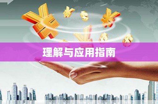 胶州理解与应用指南