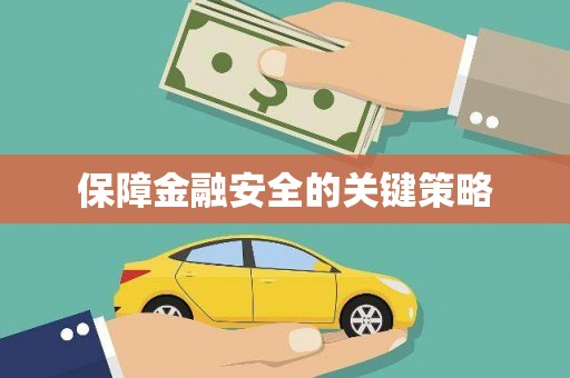 湖滨保障金融安全的关键策略