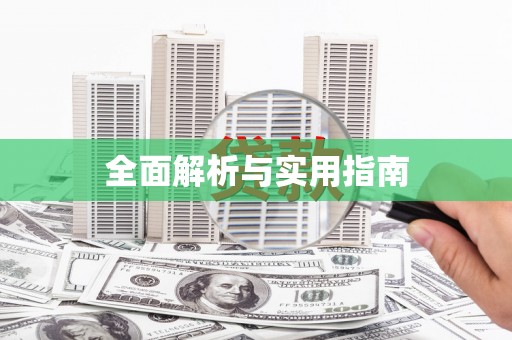 岱岳全面解析与实用指南