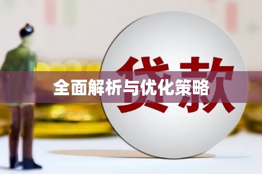 上甘岭全面解析与优化策略