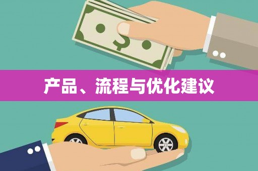武汉产品、流程与优化建议