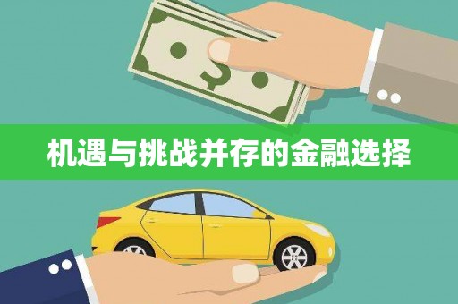 红星机遇与挑战并存的金融选择