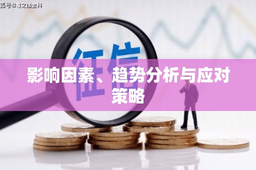 郴州影响因素、趋势分析与应对策略