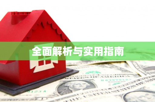 徐水全面解析与实用指南