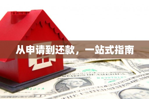 阿鲁科尔沁旗从申请到还款，一站式指南