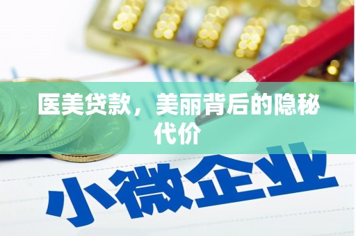 板桥医美贷款，美丽背后的隐秘代价