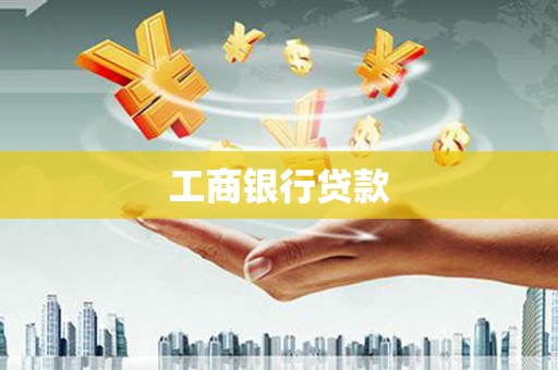 金乡工商银行贷款