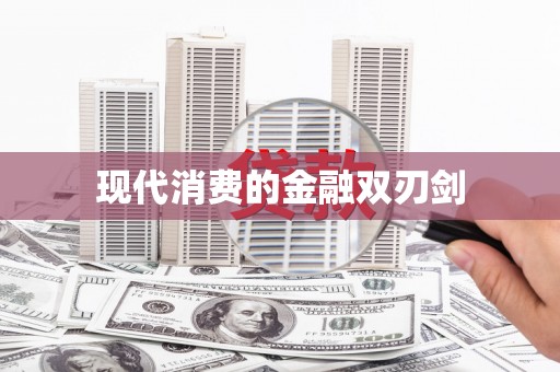 保康现代消费的金融双刃剑