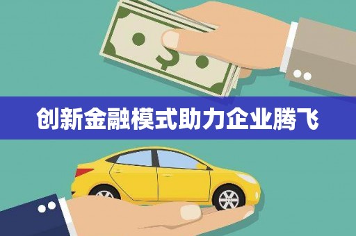 梅州创新金融模式助力企业腾飞