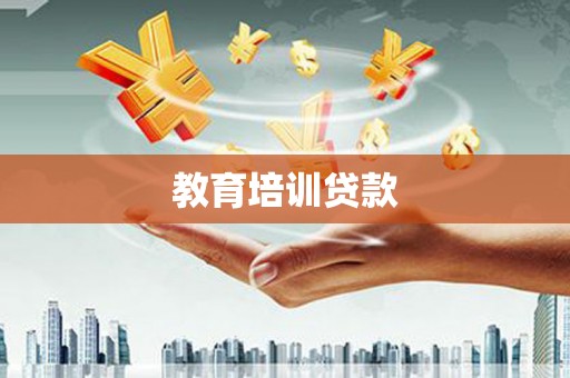 黄江教育培训贷款