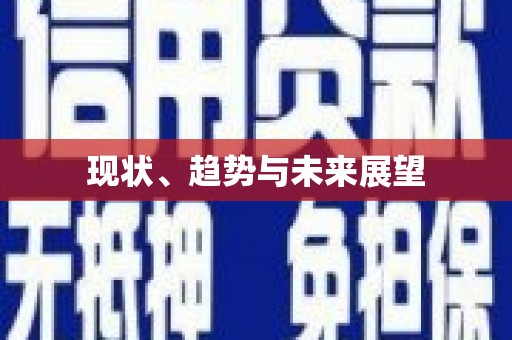 高要现状、趋势与未来展望