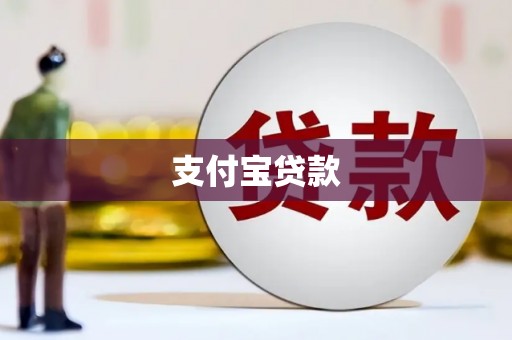 侯马支付宝贷款