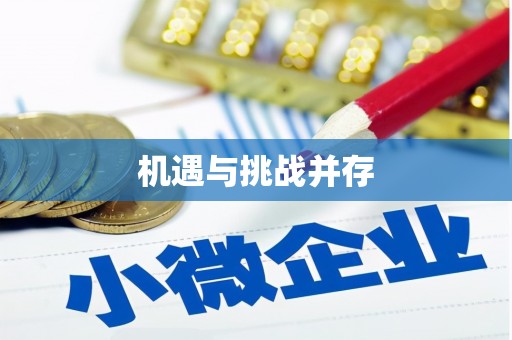 科尔沁左翼后旗机遇与挑战并存