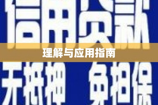 盖州理解与应用指南