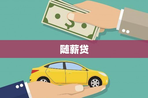 澄迈随薪贷