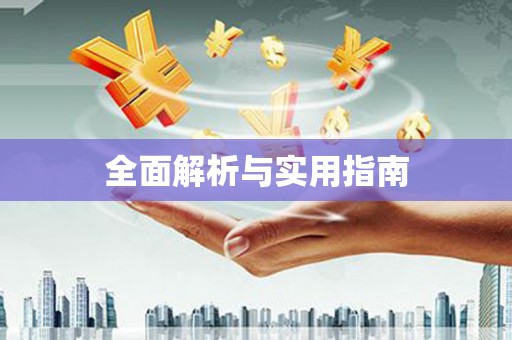 贵德全面解析与实用指南