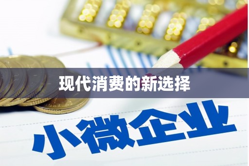 亭湖现代消费的新选择