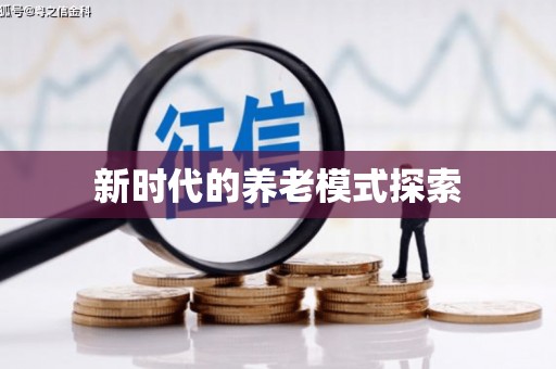 盐山新时代的养老模式探索