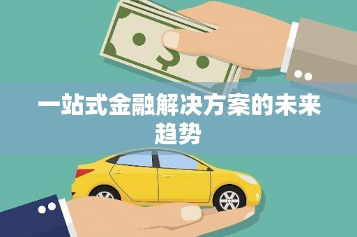 定海一站式金融解决方案的未来趋势