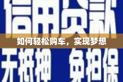 东阿如何轻松购车，实现梦想