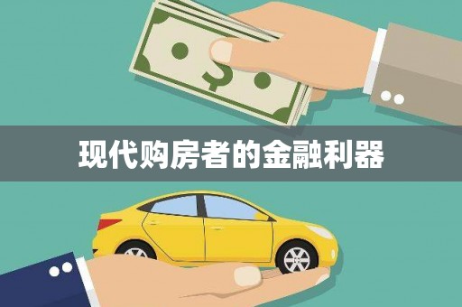 泗阳现代购房者的金融利器