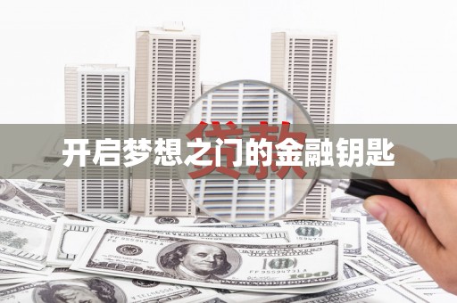 全州开启梦想之门的金融钥匙