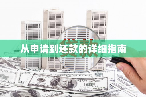 德宏从申请到还款的详细指南