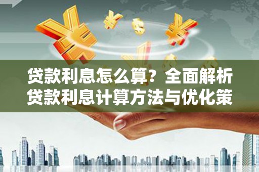 吴堡贷款利息怎么算？全面解析贷款利息计算方法与优化策略