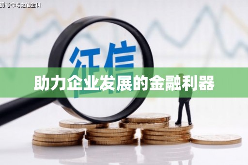 南安助力企业发展的金融利器