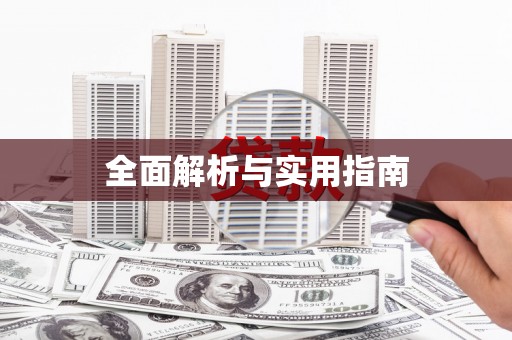 官田全面解析与实用指南