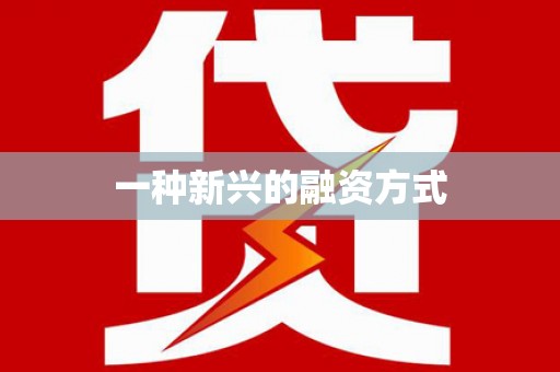 桑日一种新兴的融资方式