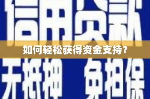 尖石如何轻松获得资金支持？