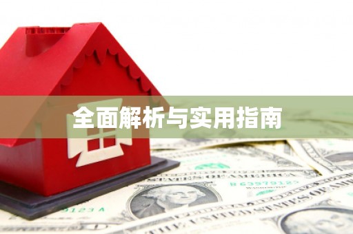 罗定全面解析与实用指南