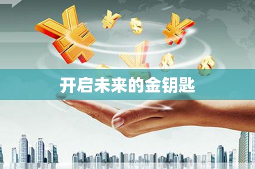 神农架开启未来的金钥匙