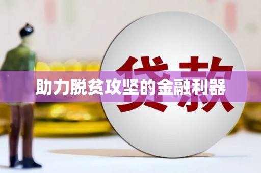 凤县助力脱贫攻坚的金融利器