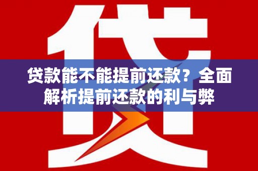 五桂山贷款能不能提前还款？全面解析提前还款的利与弊