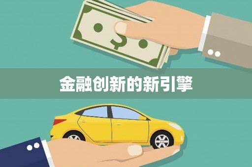 永寿金融创新的新引擎