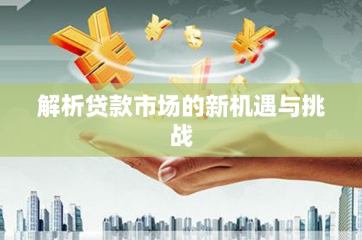 秦皇岛解析贷款市场的新机遇与挑战
