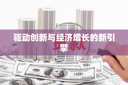 莱山驱动创新与经济增长的新引擎