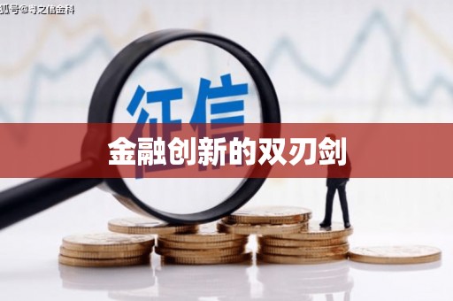 上甘岭金融创新的双刃剑
